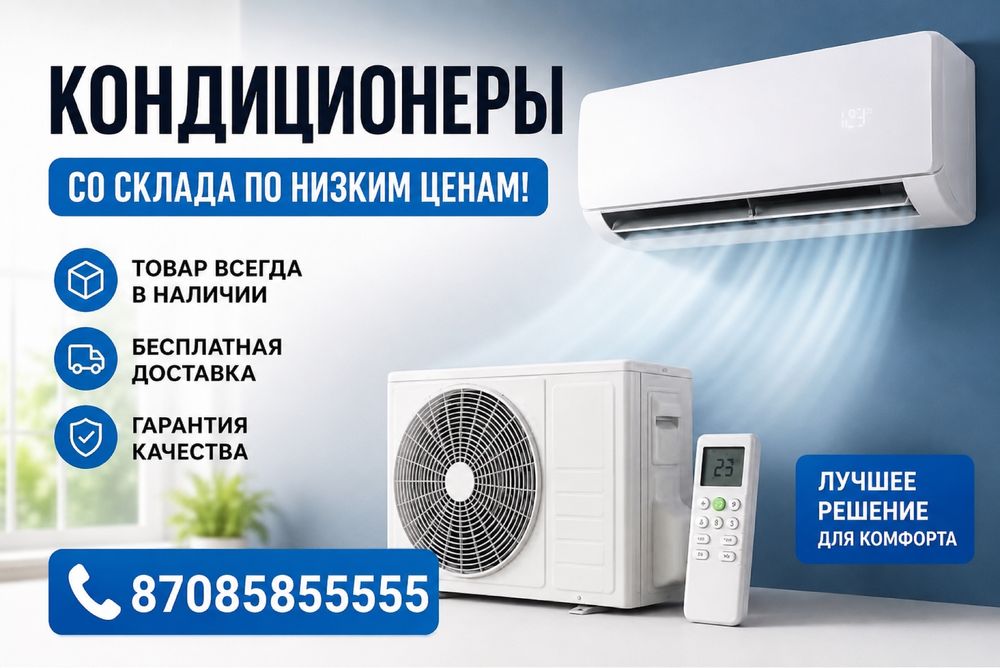 Продажа кондиционеров по низким ценам