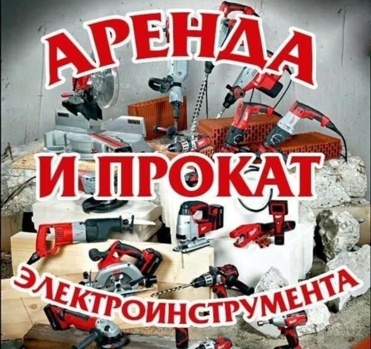 Аренда инструмента