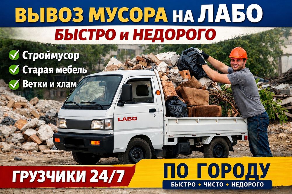 Musir Musor Musur olib ketish,Вывоз мусора Мусор Строительные на LABO