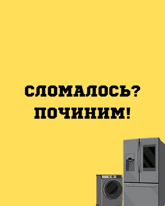 Надёжный ремонт холодильников и стиральных машин