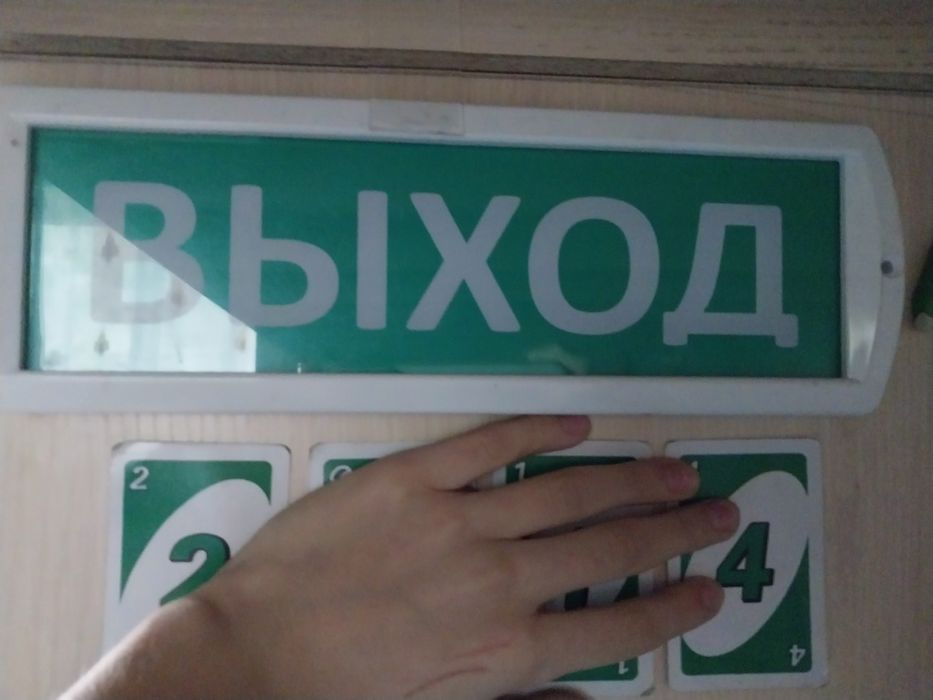 Табличка выхода.