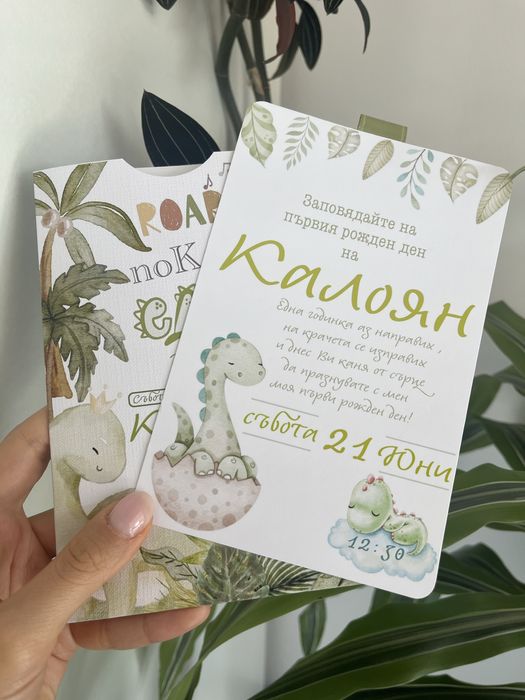 Покана за годинка