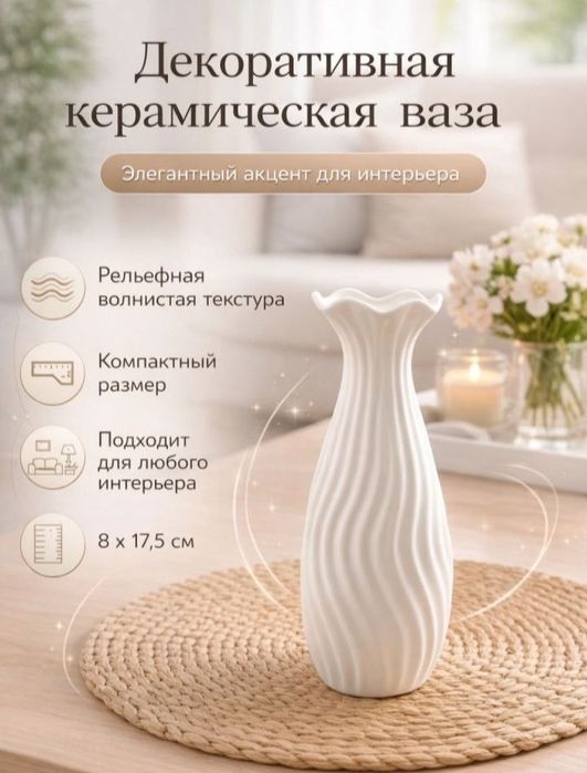 ваза для декорация