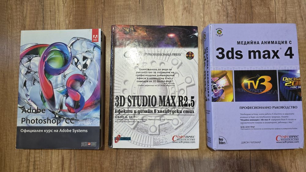 Книги - ръководство по Photoshop и 3D Max