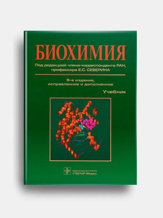 Биохимия-Северин,Фармакология-Харкевич,Основы патологии заболеваний