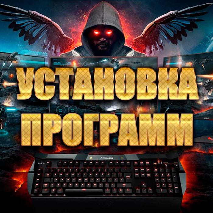 Установка программ Windows, Office и другие