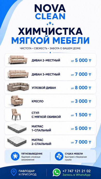 Химчистка мягкой мебели