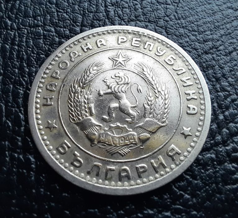 Монета 1 лев 1960 г. България-изчерпана от БНБ