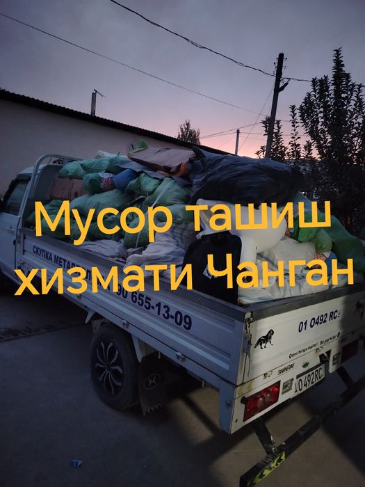 Вывоз мусор Чанган  мусир ташиш хизмати