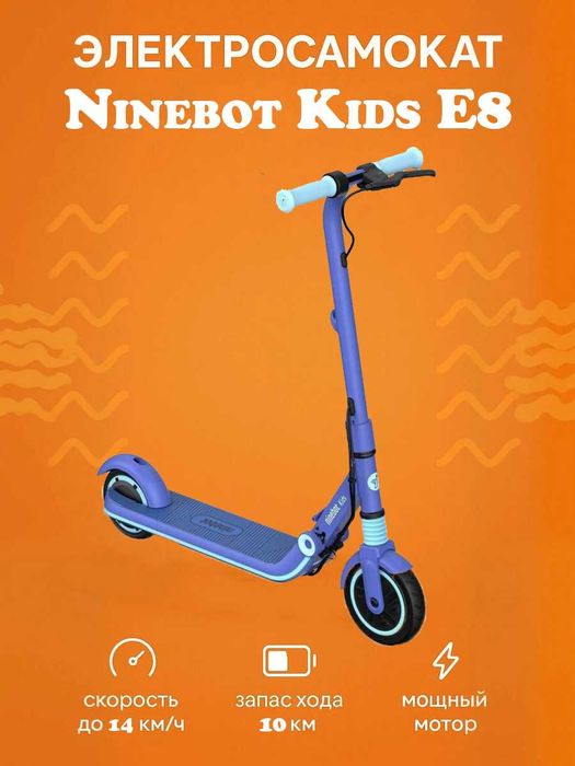 Электросамокат 14/10/50 детский Ninebot Kids E8 (синий)