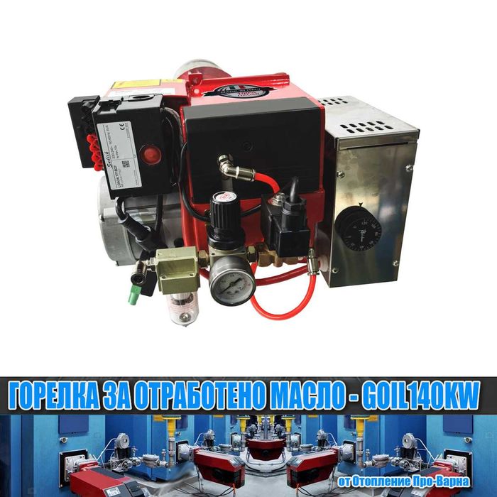 Горелка за отработено масло GOIL140KW (70-140KW) от Европа