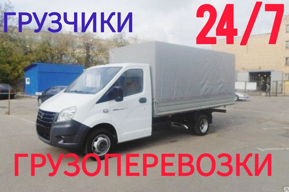 Газель - Грузоперевозки- Грузчики