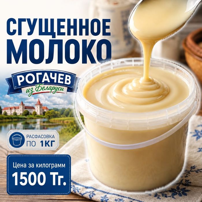 Сгущенка рогачев