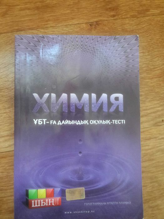 Учебники 8 кл каз и Шын.