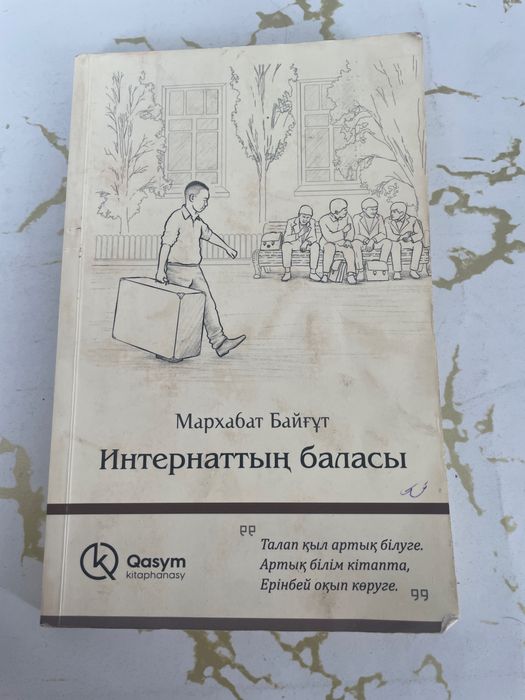 кітап “Интернаттың баласы”