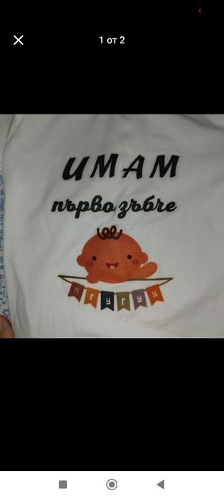 Бебешко боди Имам първо зъбче