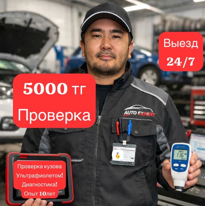 Автоподбор\АвтоЭксперт\Подбор авто\Астана подборщик\выезд сразу