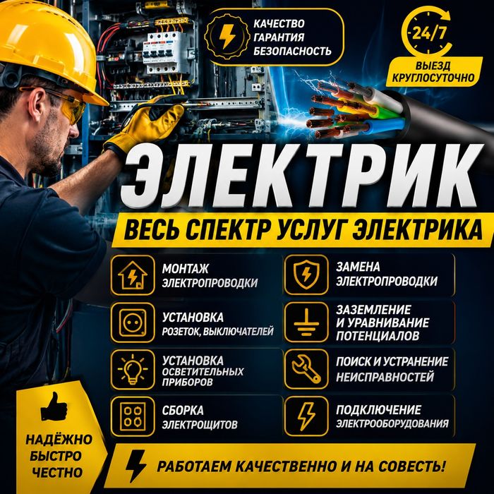 Электрик/вызов электрика/ремонт/замена/установка/круглосуточно 24 на 7
