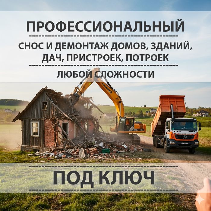 Профессиональный снос домов, дач, пристроек и демонтаж зданий под ключ