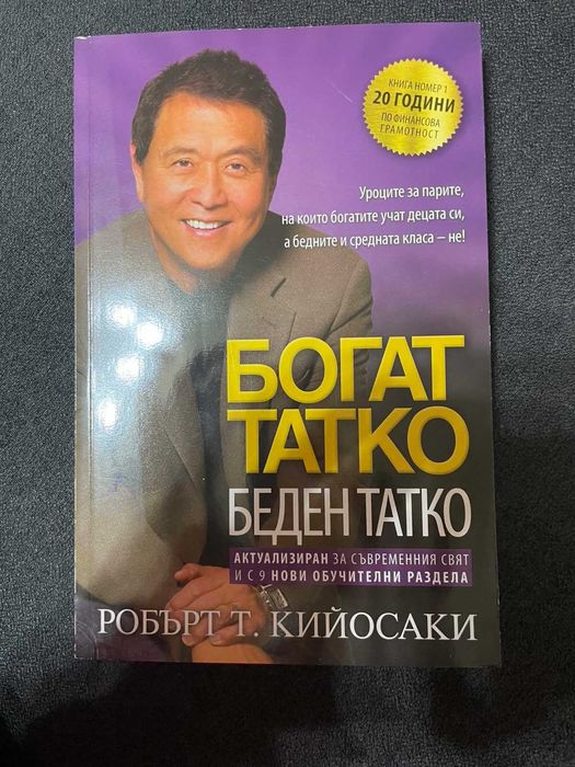 Богат татко, беден татко - Робърт Т. Кийосаки