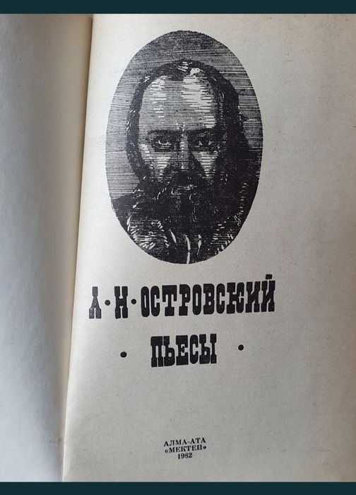 Книга Островский Пьесы