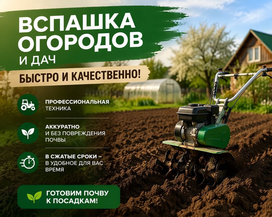 Вспашка огородов дач быстро и качественно
