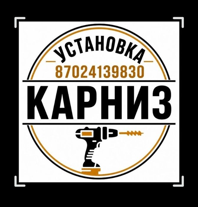 Установка карниз