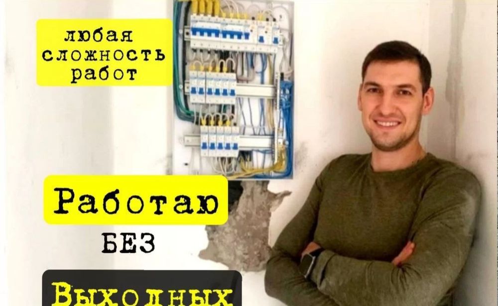 Услуги электрика 24/7