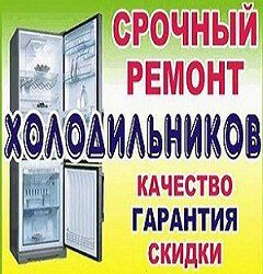 Ремонт холодильников.холодильник жөндеу