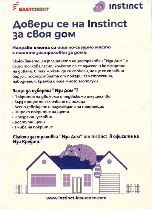 Застраховка за дома за 55 лв. с покритие 45000/140лв с покритие 100000