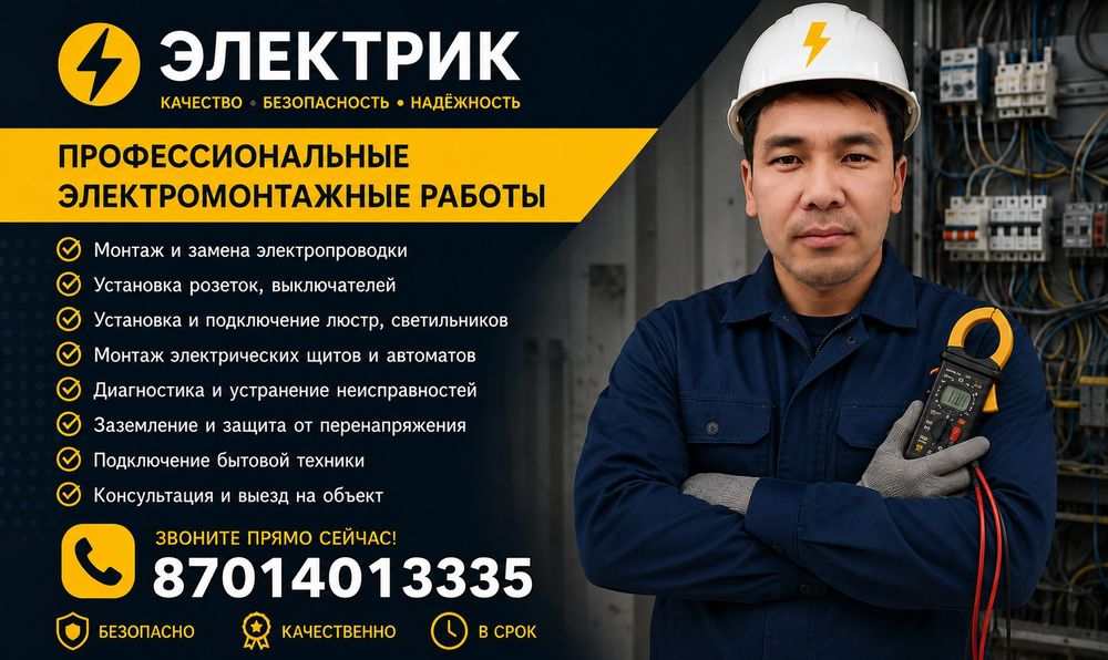 Опытый электрик .
