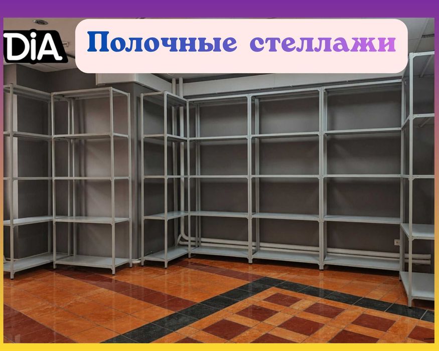 Стеллажи архивные металлические, полки для офиса и склада