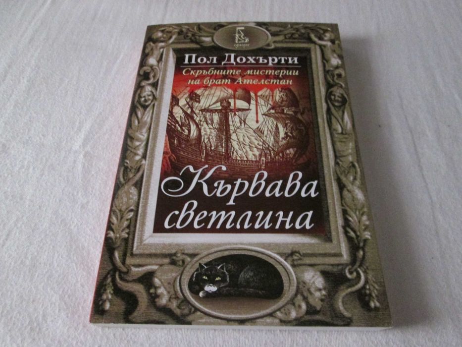 Кървава светлина