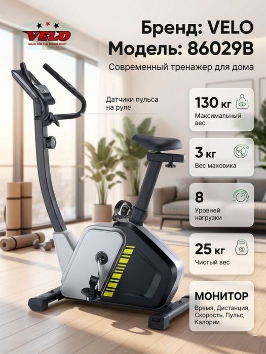 Велотренажер Velo 86029B Бесплатная доставка и установка