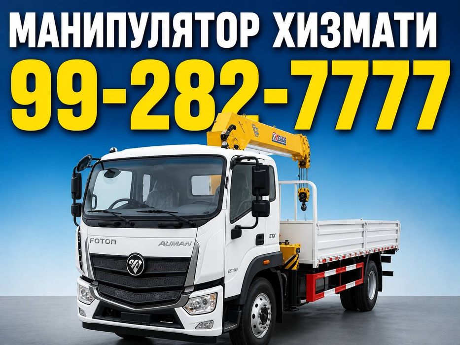 Foton Манипулятор хизмати 8 тонна