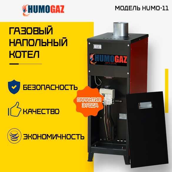 Котел газовый HumoGaz для дома до 100 кв.м.
