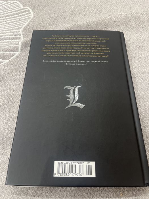 Тетрадь смерти: L — Изменить мир | Death Note