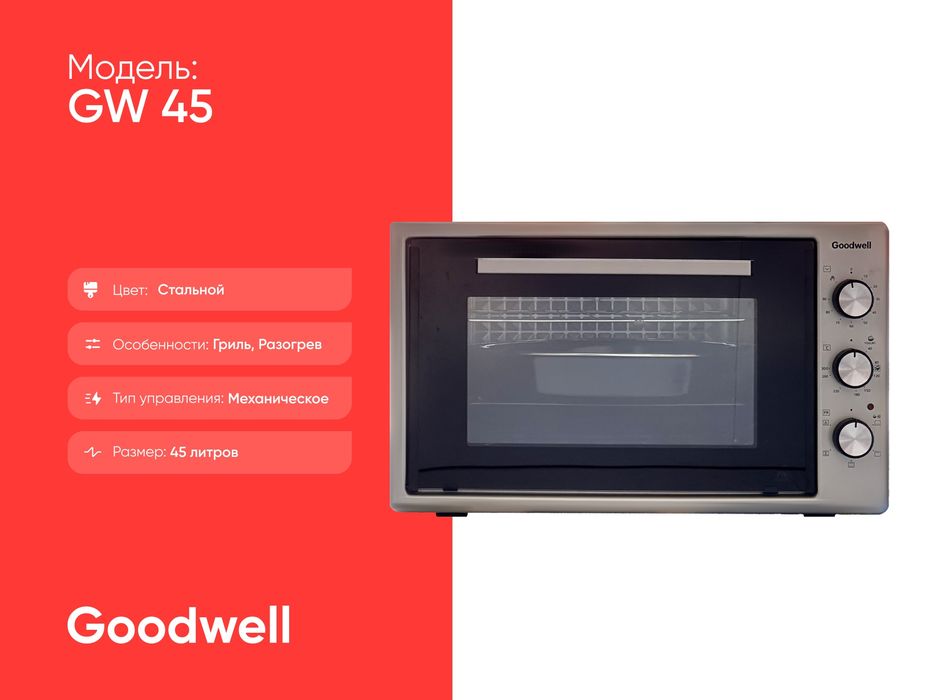 Электрическая духовка, мини печь Goodwell GW-58 B