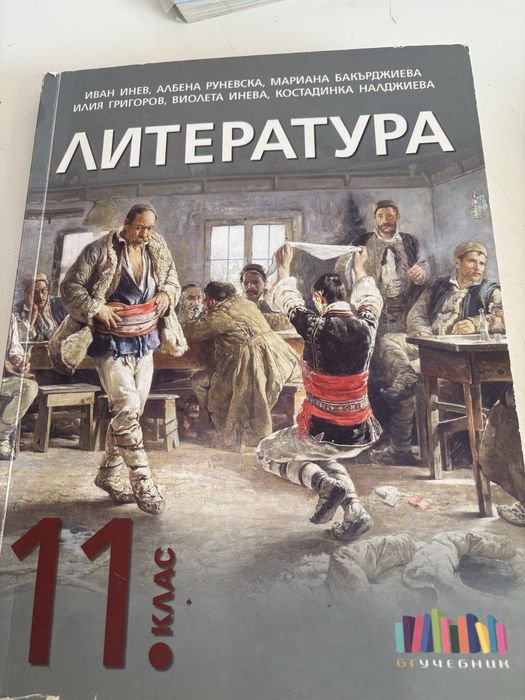 Учебник за 11ти клас по литература