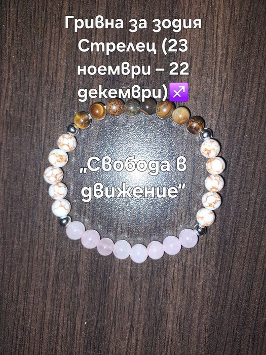 Ръчно изработени зодиакални гривни от естествени камъни