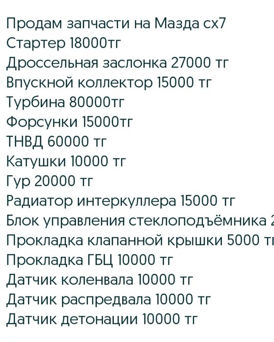 Запчасти Мазда сх 7
