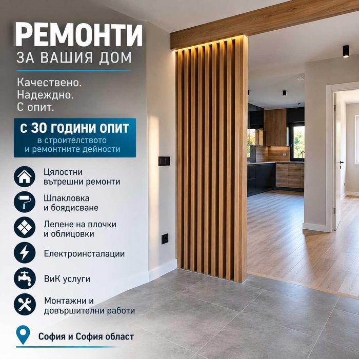 Цялостни и частични вътрешни ремонти – София и областта
