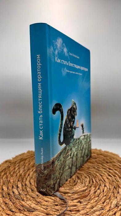 Как стать блестящим оратором. Сара Ллойд Хьюз