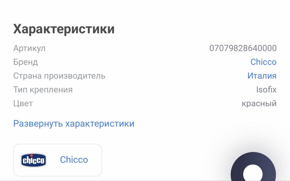 Автокресло Chicco (0-25 кг)