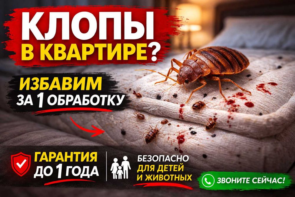Тараканы или клопы? Уничтожим за 1 обработку. От 15000 ₸