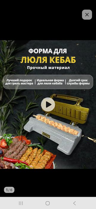 Форма для люля-кебаб