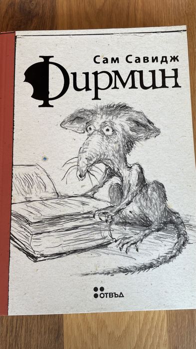 Книга “Фирмин” на Сам Савидж