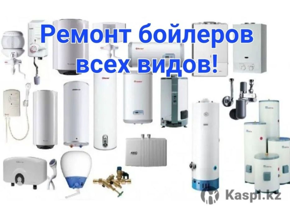 Ремонт бойлеров !