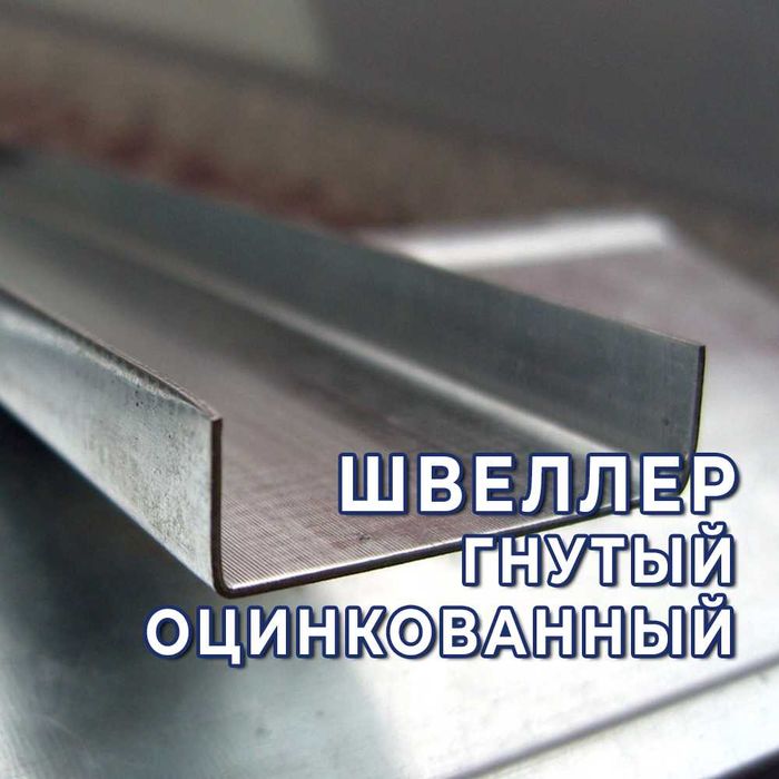 Швеллер гнутый оцинкованный. Оптом!