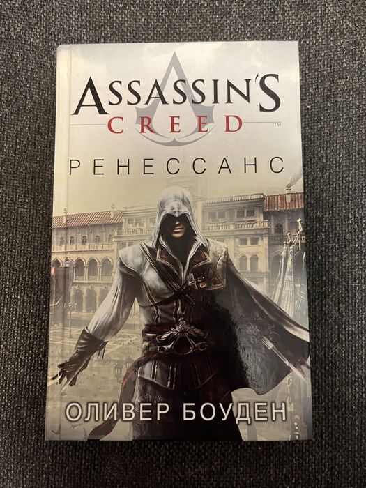 Книга Ассассинс Крид Ренессанс